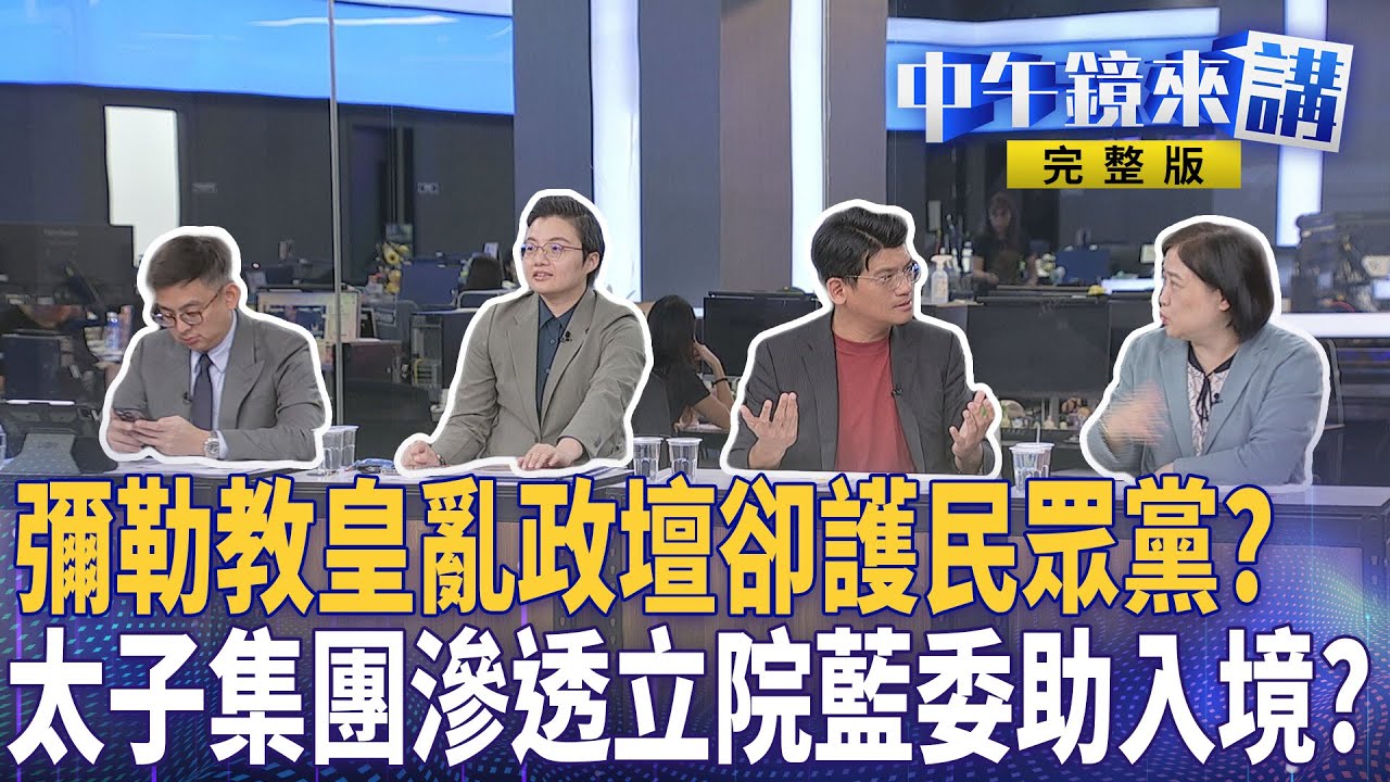 GraceH73804547's tweet card. 彌勒皇詛咒全世界只跳過白營？內政部出手查！#盧媽媽 鞠躬道歉為救自己？雙北2026開打前...藍黨團先為 #傅崐萁 廢總召二任條款？｜...