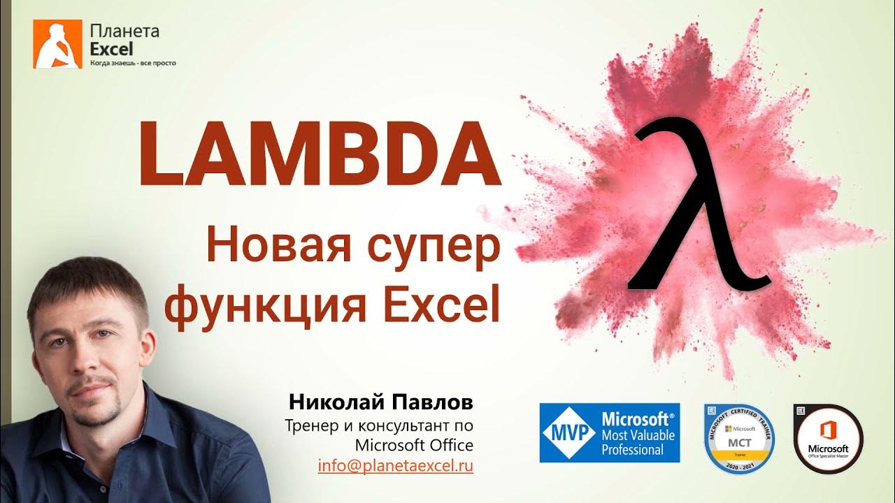 planeta_excel's tweet card. LAMBDA - новая суперфункция Excel