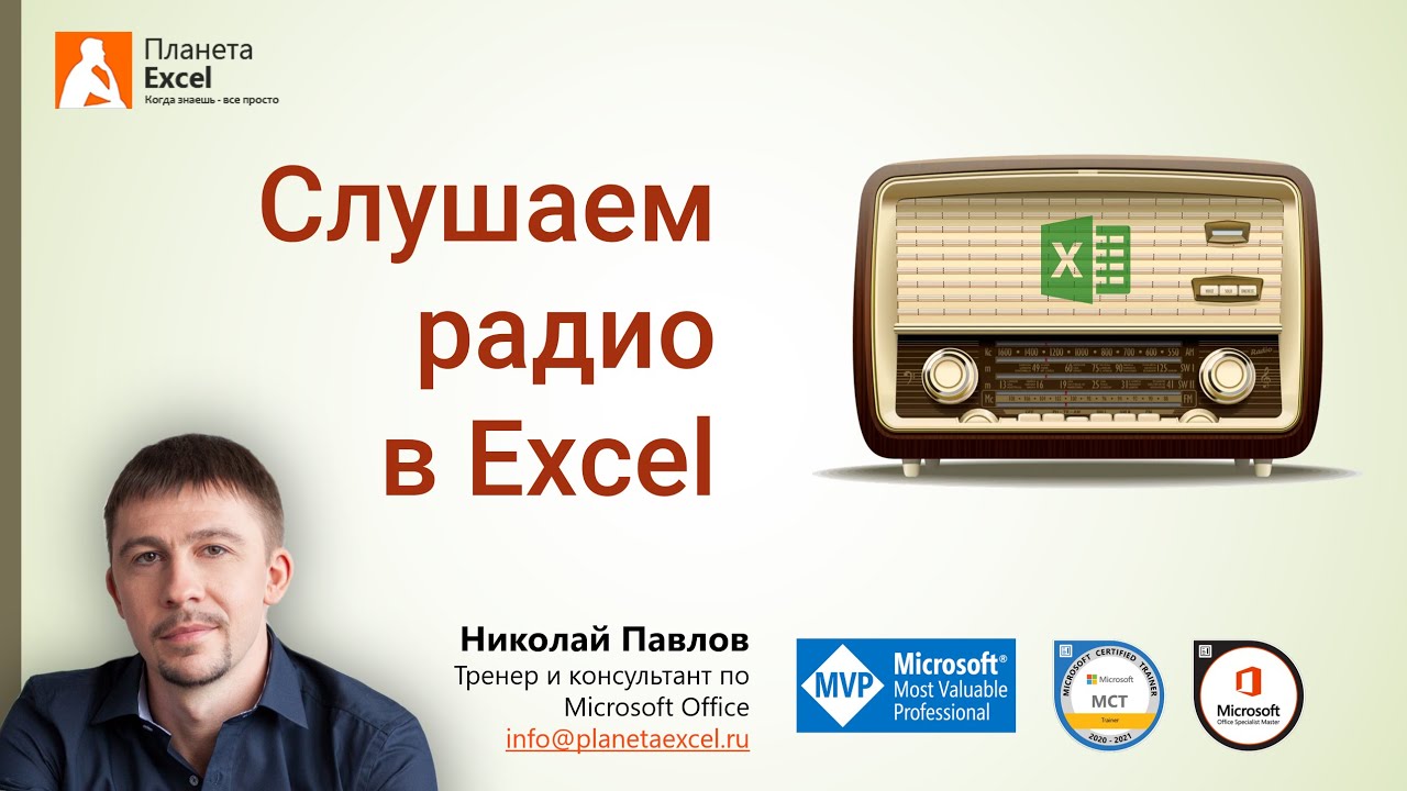 planeta_excel's tweet card. Слушаем интернет-радио в Excel