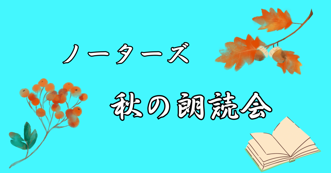 nNschlagzeug's tweet card. 『ノーターズ 秋の朗読会』 少し時が経ちましたが、素敵な企画をありがとうございました✨ 今回は読み手を務めて下さったミクロマコさんの記事をシェアしますね🍀 ミクロマコさんは、私が書いた作品も読んで下さいました。 その優しい声に、自分の作品ながらアーカイブ何回聴いても泣く…。 みんなそれぞれに、人生色々ありますよね。 口にはできない想いも、時にある。 今回の秋の朗読会は、そんな、口にはできな...