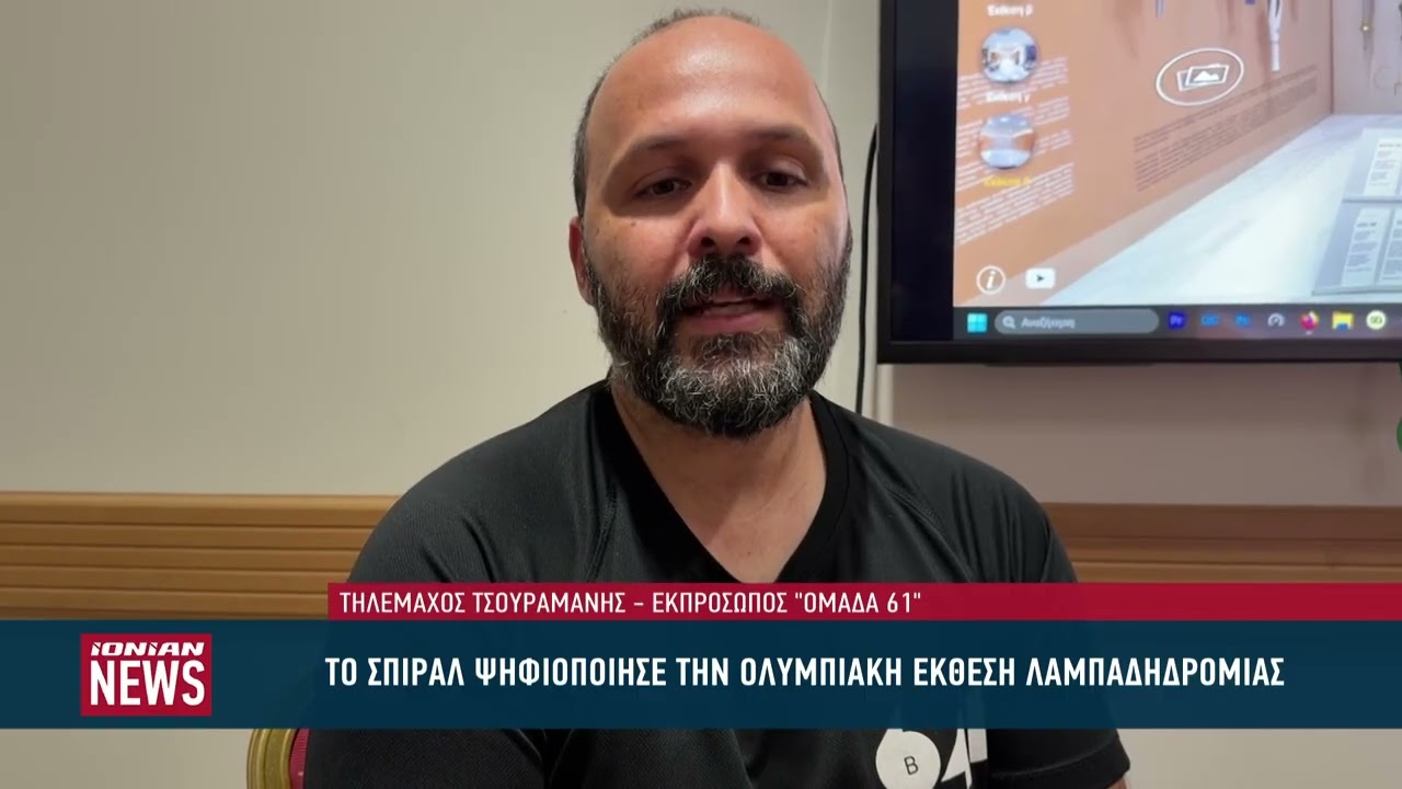 IonianChannel's tweet card. Η δημοτική παράταξη «σπιράλ» παρουσιάζει μια πλέον σε ψηφιακή μορφή την μοναδική της έκθεση, αφιερωμένη στην ιστορία της Ολυμπιακής λαμπαδηδρομίας, η οποία ήταν έως πρόσφατα φιλοξενούνταν στο σπίτι...