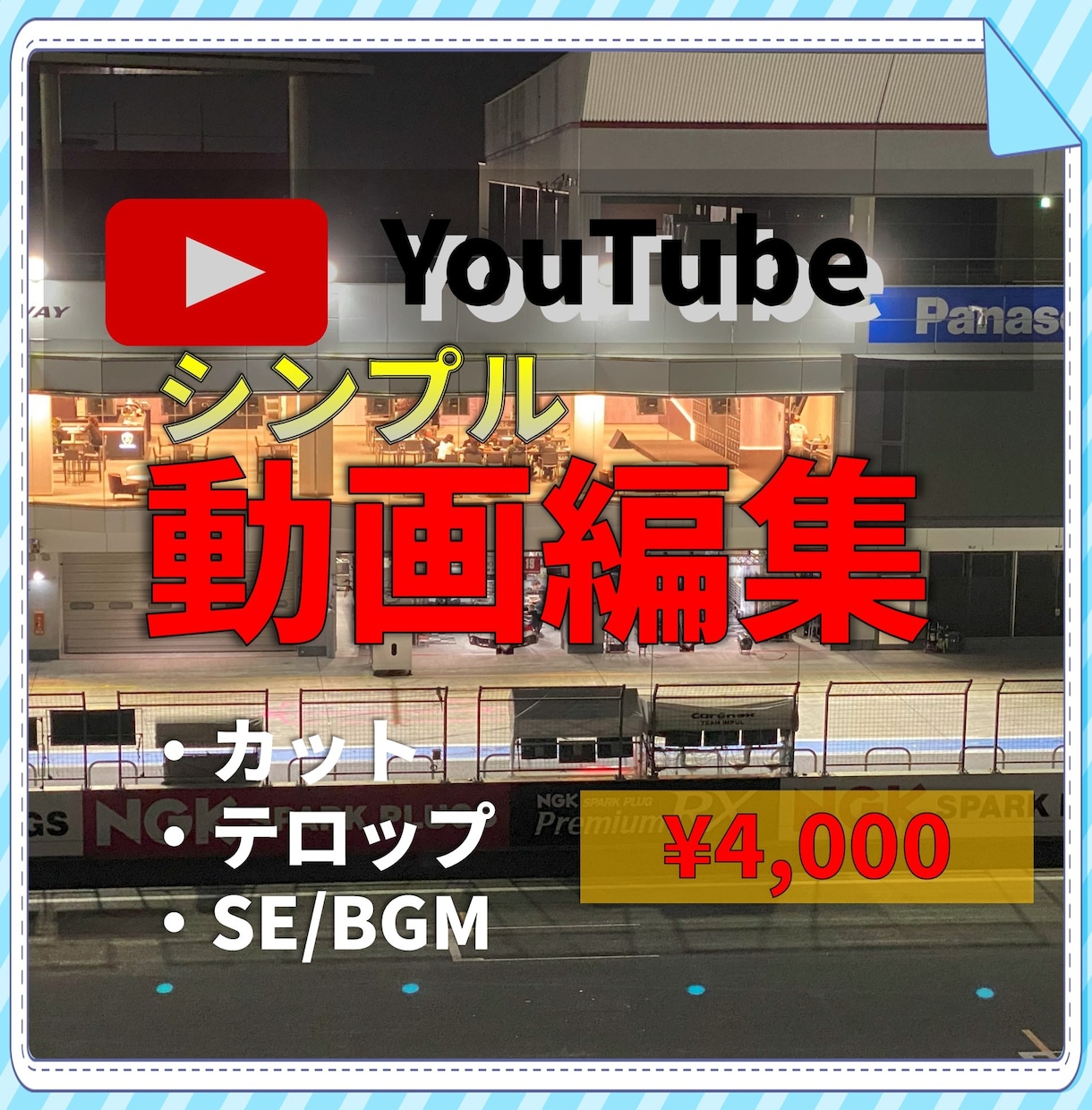 AddonTec's tweet card. 「撮影したけど編集する時間がない…」「とにかく早く、安く動画を仕上げたい！」そんなお悩みをお持ちの企業・個人様向けの、シンプルで分かりやすい動画編集サービスです...