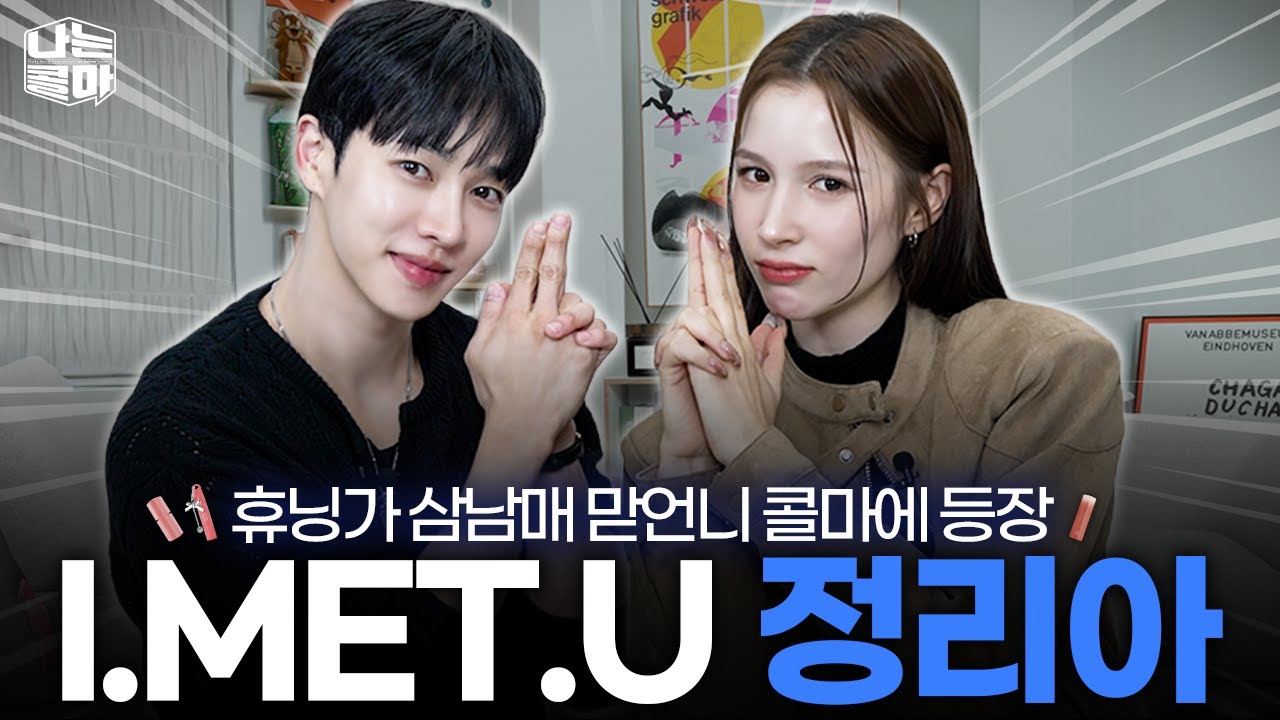 Highlight_AUent's tweet card. 뭘 좋아할지 몰라 다 준비했다!ㅣ 틱톡 아이돌 정리아✨ 콜마 색조 화장품 추천! [나는콜마 시즌3ㅣ16화] [ENG]