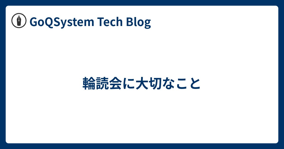 goqsystem_dev's tweet card. こんにちは。GoQSystemで技術顧問をしております、@hiro_yです。 GoQSystemでは毎週Tech meetupと称して技術系勉強会を開催しています。ここしばらくは輪読会を実施していたのですが、取り組みとして気を付けておかないとせっかくの時間がもったいないな…と感じたので、いくつかポイントを示します。 ち…