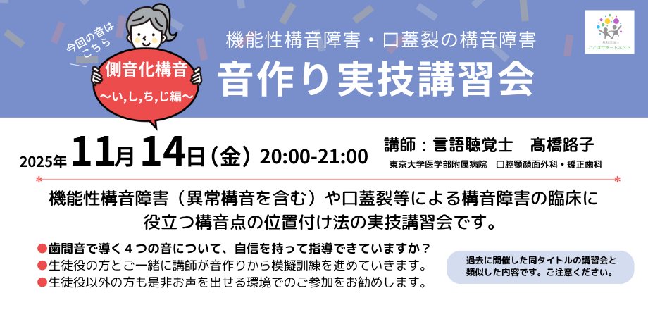 kotoba_support's tweet card. 機能性構音障害・口蓋裂の構音障害　音作り実技講習会　 側音化構音の訓練　〜い,し,ち,じ編〜　 ★11/12更新情報★講義資料の閲覧が可能となりました。「イベントに参加」または「チ... powered by Peatix : More than a ticket.