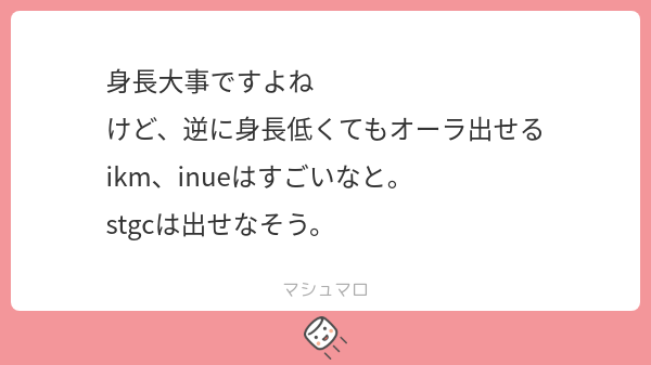 chpichpiomg's tweet card. poyz7s8pw9jxe1fさんの回答「ikmちゃんガチで今でも身長信じられてないから大共感、線が細いからなのかな🤔 inueは顔がオーラまであるから納得だよね。stgcはオーラというより太陽！キラキラ！青春！て雰囲気を感じる☀️」