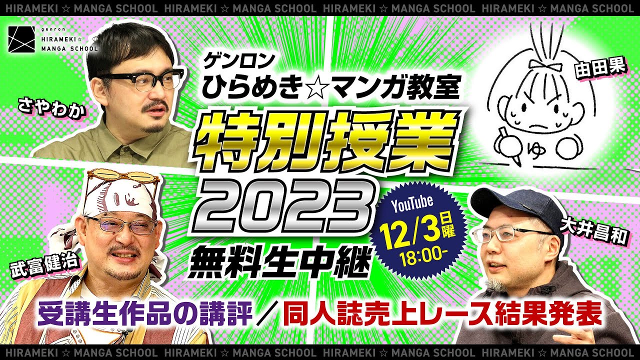 shark_charmy's tweet card. 【無料生中継】大井昌和×武富健治×由田果×さやわか「ゲンロン ひらめき☆マンガ教室 特別授業2023」 #ひらめきマンガ