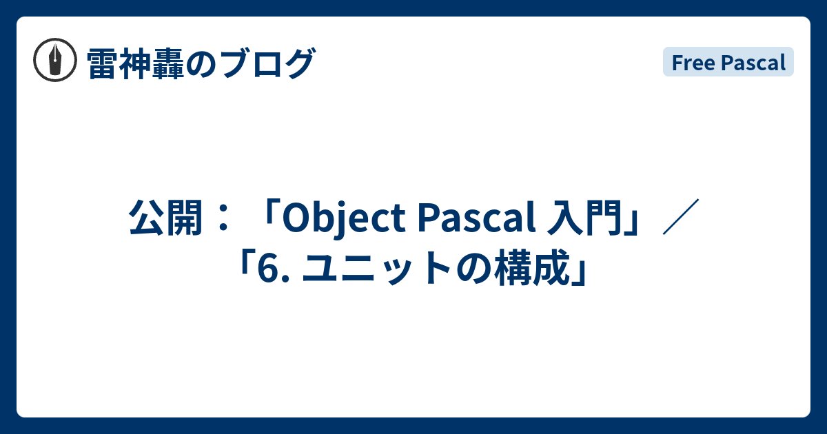 Raijin_Gou's tweet card. Pascal日和ホーページの「Object Pascal 入門」に「6. ユニットの構成」を公開しました。 Object Pascalのユニット(unit)の基本的な構成についての説明です。 以下のリンクを参照してください。 lazpas.e-hiyori.org