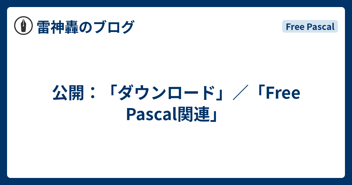 Raijin_Gou's tweet card. Pascal日和ホーページの「ダウンロード」に「Free Pascal関連」を公開しました。 「開発環境」の「Free Pascal コンパイル環境」で紹介しているコマンドスクリプトファイルをダウンロードできるようにしました。コンパイルのためのコマンドスクリプトファイルの紹介に加えてコンパイルで生成されたファイルの削除…