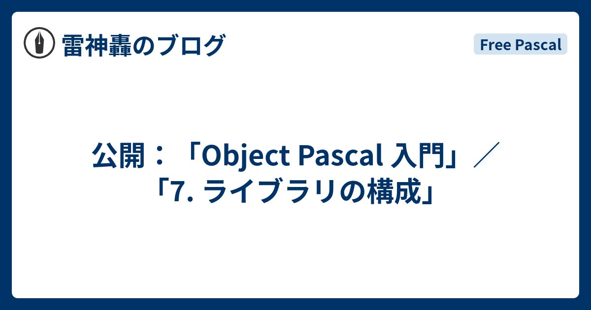 Raijin_Gou's tweet card. Pascal日和ホーページの「Object Pascal 入門」に「7. ライブラリの構成」を公開しました。Object Pascalのライブラリは、Windowsのダイナミックリンクライブラリ(DLL)のことです。 Object Pascalのライブラリ(library)の基本的な構成についての説明です。 以下のリン…
