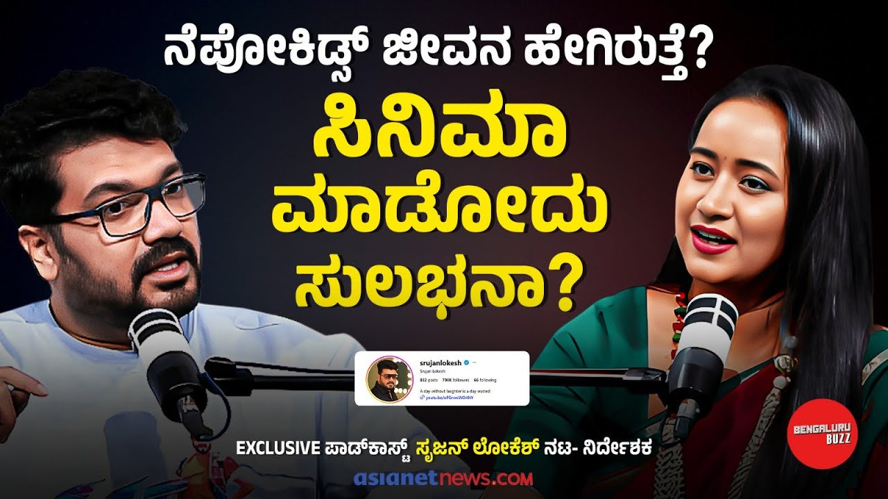 AsianetNewsSN's tweet card. ಸ್ಯಾಂಡಲ್‌ವುಡ್‌ನಲ್ಲಿ ನೆಪೋಟಿಸಂ ಇದ್ಯಾ? | Bhavana Nagaiah With Srujan...