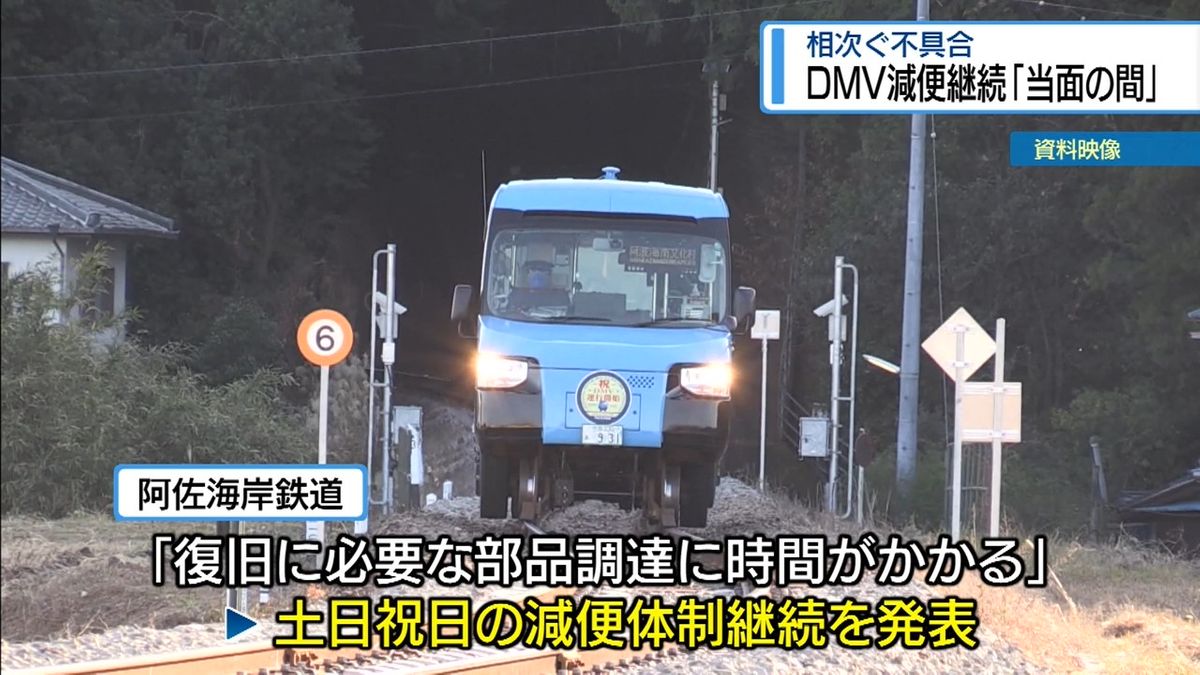 seaside_amie's tweet card. 車両の不具合により運休が相次いでいるDMVについて、阿佐海岸鉄道は11月28日、部品の調達に時間がかかるため、当面の間、土日祝日の減便体制を継続すると発表しました。