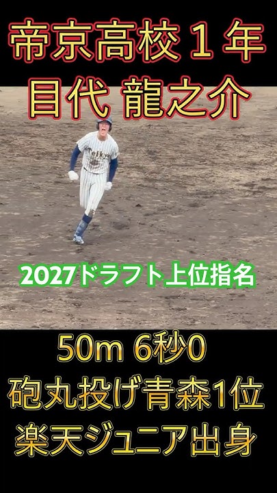 Srajes_w3b's tweet card. ㊗センバツ当確！帝京高校スーパー１年生【目代龍之介】場外ホームランで大逆転！【2027ドラフト上位候補】