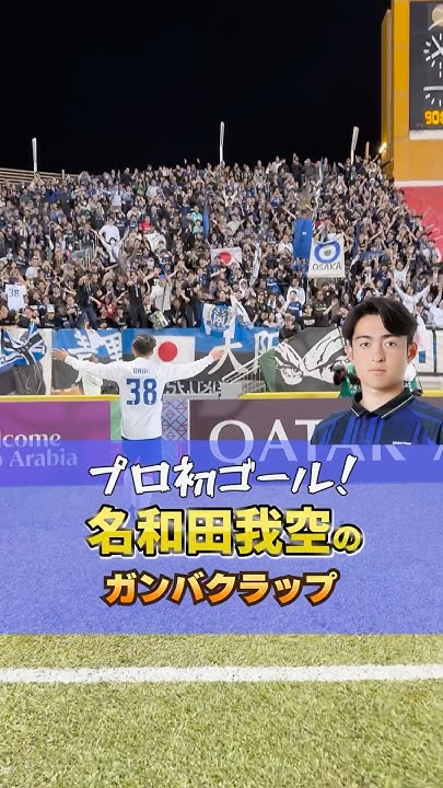 tm7min's tweet card. ついにこの瞬間が... 名和田我空 待望のプロ初ゴール🔥 #ガンバ大阪 #acl2 #gambaosaka #名和田我空