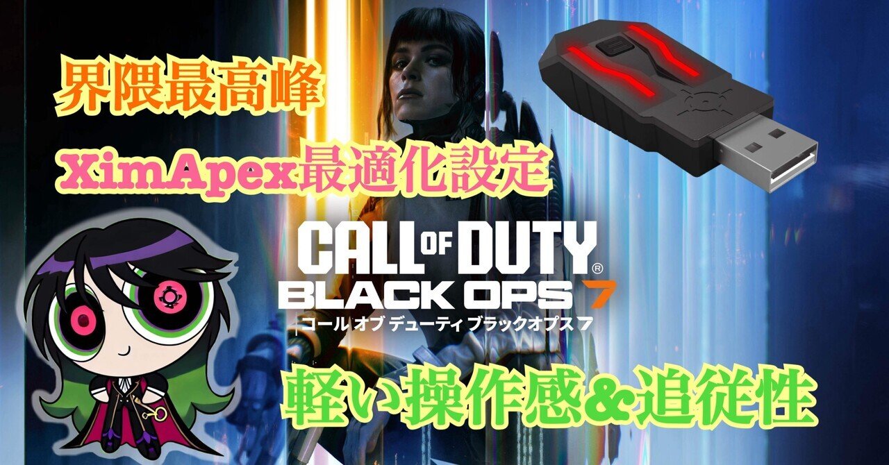 L2C2ximooo's tweet card. ※本記事はCOD BO7用XimApex設定の記事です。matrix設定記事の形式と似せて執筆してます。Ximmatrix設定はコチラ↓ こんにちは、L2C2です。(X@L2C2ximooo) 今回はCOD BO7でXimApexの最適化設定を作成いたしました！ 【前置き】 はじめましての方に軽く自己紹介いたしますが、私はこの4年ほどApex legendsをメインに業者として活動しており、...