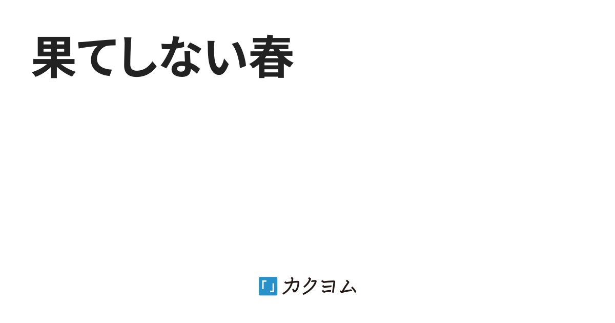 _duckengineer's tweet card. 果てしない春