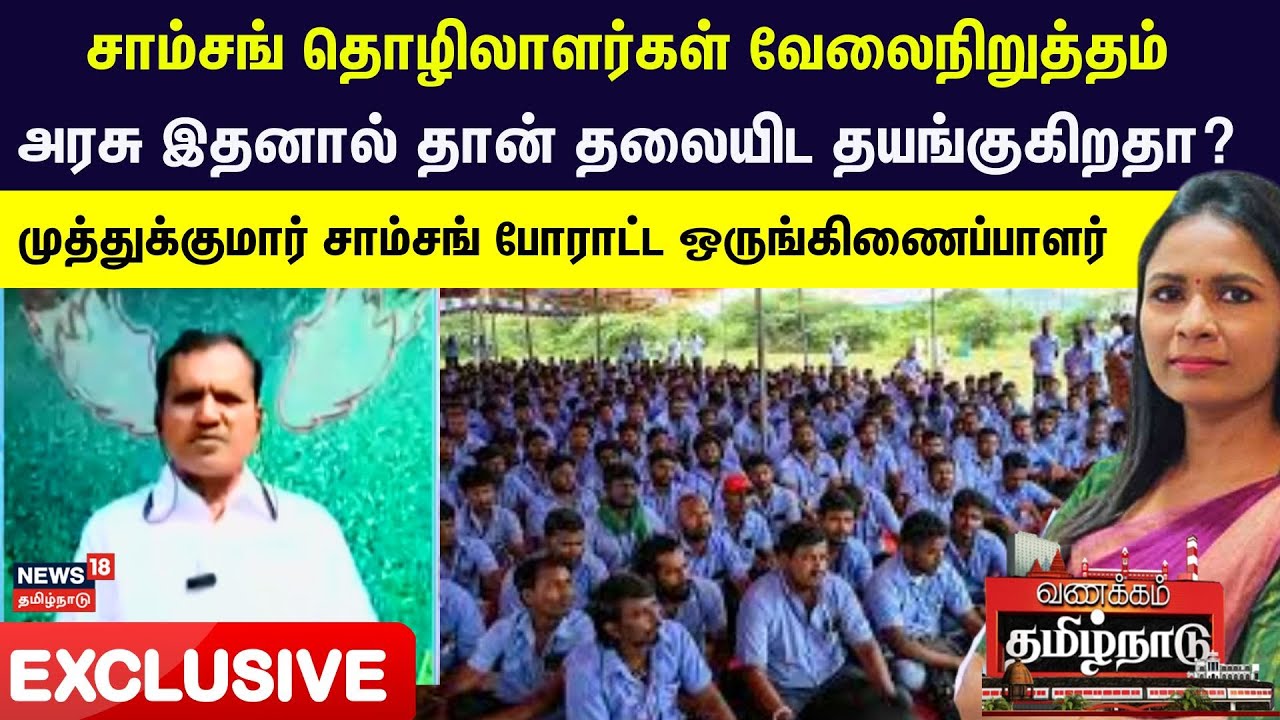 muthukumarCpim's tweet card. Exclusive | "சாம்சங் தொழிலாளர்கள் வேலைநிறுத்தம் அரசு இதனால் தான்...