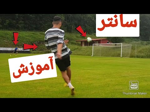 Javad18437723's tweet card. آموزش سانتر کشیدن پاس دادن هوایی (جواد ابراهیمی)