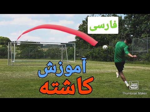 Javad18437723's tweet card. آموزش کاشته زدن حرفه ای/آموزش ضربه ایستگاهی /آموزش فوتبال همراه با...