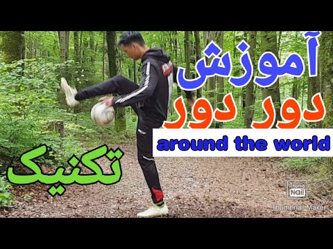 Javad18437723's tweet card. آموزش تکنیک دور دور پا دور توپ چرخاندن حرکات فوتبالی و فوتسالی همراه...