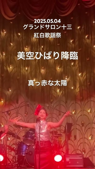 FreelyFlapping's tweet card. #グランドサロン十三　#真っ赤な太陽　#美空ひばり　＃紅白歌謡祭