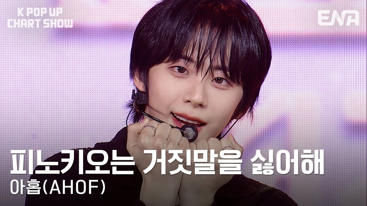 AHOF_official's tweet card. 아홉(AHOF) - 피노키오는 거짓말을 싫어해ㅣENA 케이팝업 차트쇼ㅣENA251128 방송