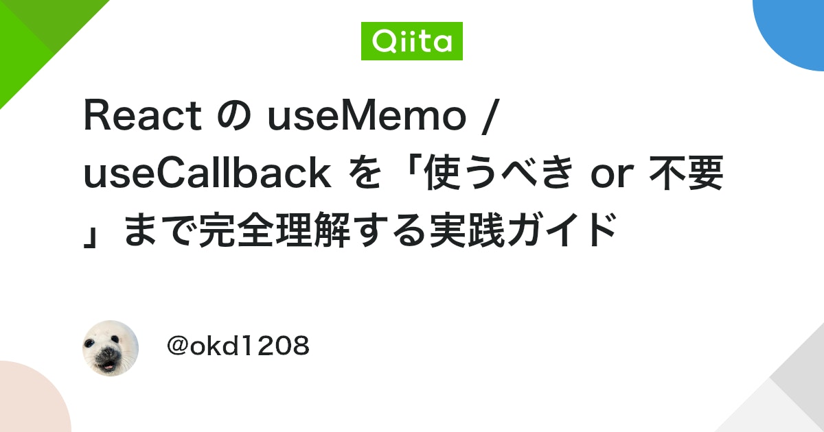 okady_hacker's tweet card. この記事でわかること React のパフォーマンス最適化でよく登場する useMemo と useCallback。 しかし「どこで使うべき？」「使いすぎると逆に良くない？」と迷う人も多いはず。 この記事では、 useMemo / useCallback の動作原理（内...