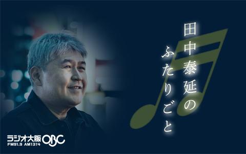 1314obc's tweet card. 民放ラジオ全局参加のradikoなら「FIRST DOMINO presents 田中泰延のふたりごと」がスマホアプリ、パソコンで無料聴取可能！放送から過去7日以内の放送も楽しめます。