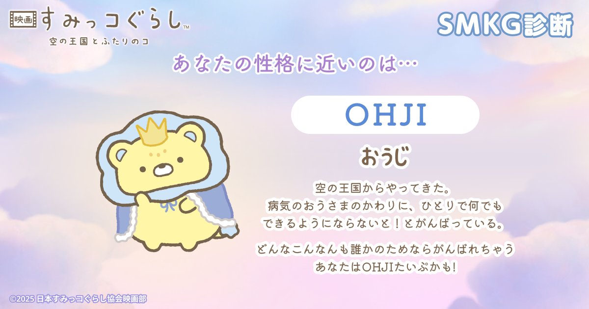 vmaid_mio's tweet card. 『映画 すみっコぐらし 空の王国とふたりのコ』10/31（金）ロードショー！ #SMKG診断