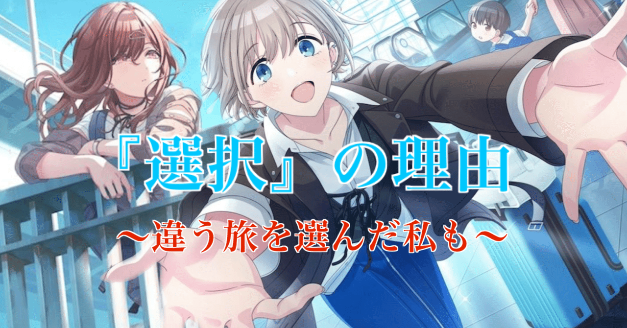 R_iceballDragon's tweet card. 実はシャニマスとの出会いはストレイライト。 ノクチル過激派おむすび恐竜です。 はい、滞納しておりました不人気シリーズ最終章です(投げやり) そもそもアマテラスがもう割と前……！！！ 何でタイトルもうちょい万人向けにしなかったんすかね。なんなんすかねこれ 内容はめっちゃ良いのに…() さてさてさて第三部、完結編です。 『選ぶことについて』 最終章のテーマは、『選択』。 シャニマスにおいて、『選...