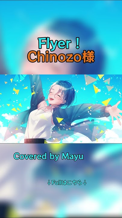 Mayudayo_o's tweet card. 【3rdAnniv.】Flyer! ／ Covered by 麻悠(Mayu)【オリジナルMV】【歌ってみた】