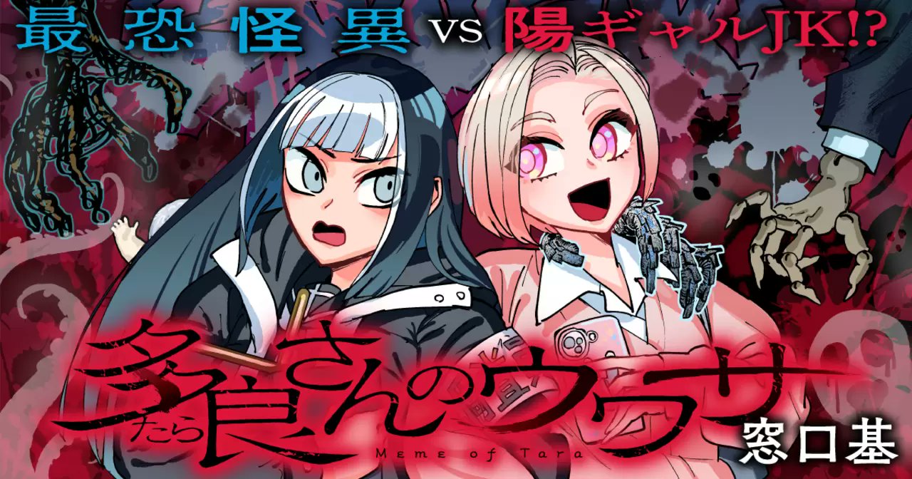 MADOguchimoto's tweet card. 多良さんのウワサ by COMICMeDu。行き過ぎた噂は実態を持ち、怪異になり現実に干渉する。 “噂殺し 挫十字からめ”は怪異を倒す為、日夜奮闘中。 だけど陽ギャルJKの多良さんと出会ってしまい、そんな日々も一変！？ 倒すどころか怪異をたらしこんじゃう多良さんに、からめちゃんも振り回されっぱなし。 新時代に贈る、シン感覚ホラー登場！