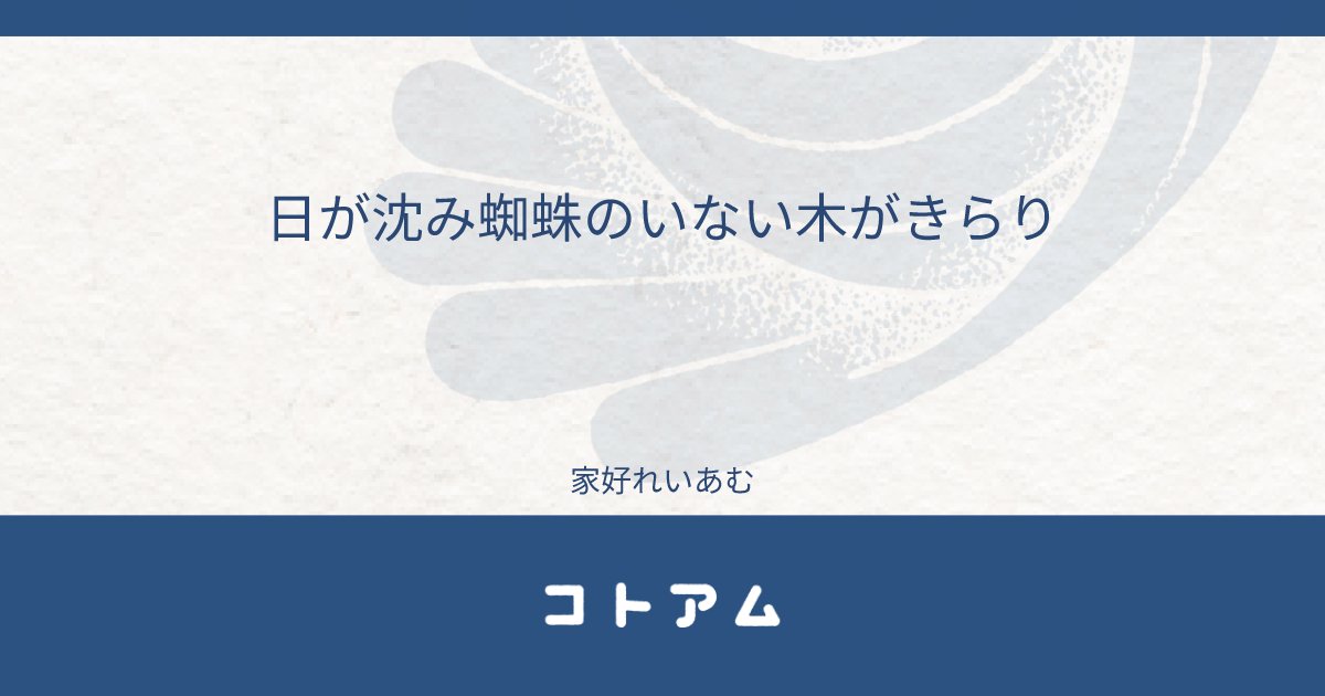 Re14m_bot's tweet card. 日が沈み蜘蛛のいない木がきらり