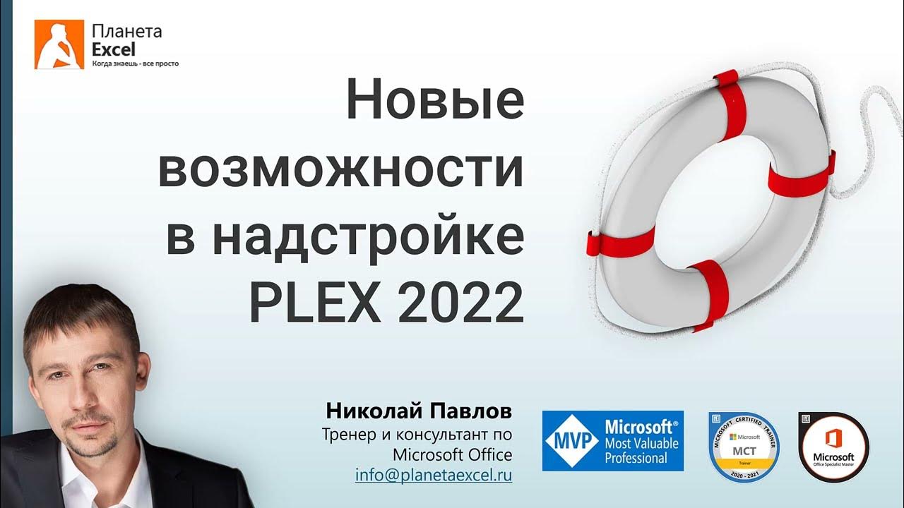 planeta_excel's tweet card. Что нового в надстройке PLEX 2022 для Microsoft Excel