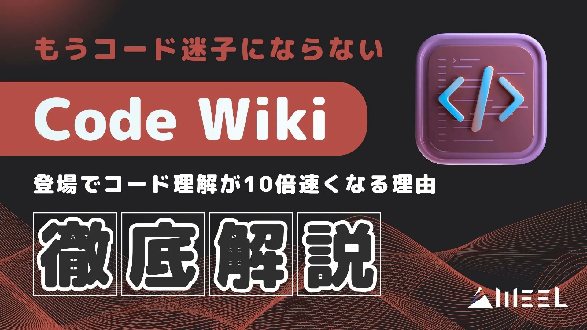 suzukimitsuru's tweet card. Code Wikiは複雑なコード構造を自動で整理し、最新ドキュメントを維持することで開発効率を高めるツールです。Geminiとの連携により依存関係や処理の流れを視覚的に把握でき、コード理解が大幅に向上します。本記事ではCode Wikiの特徴や仕組み、競合比較、活用シーンまでを包括的に解説します。