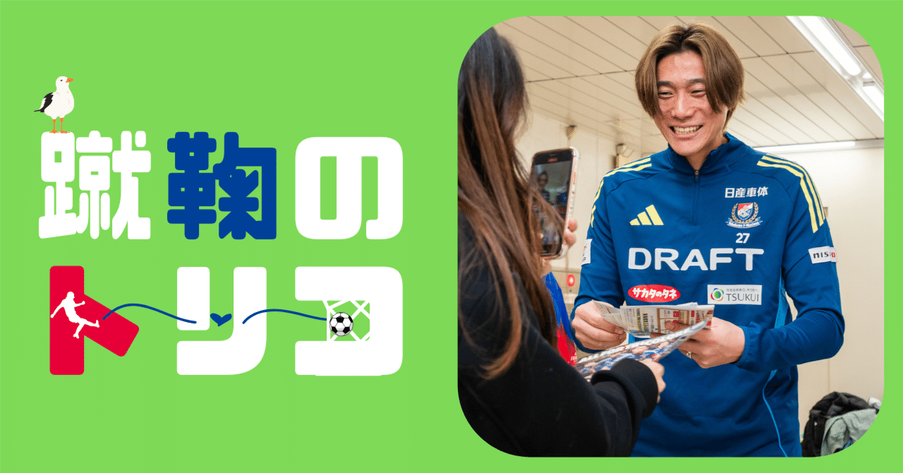 watarufunaki's tweet card. ※この記事は無料でご覧いただけます。ぜひSNS等での情報拡散にご活用ください。 ※記事本文やコメントの転載、スクリーンショットによるSNS上への投稿、掲載している写真の二次利用、誹謗中傷につながるコメントはご遠慮ください。確認した場合、削除を要請するなどの措置を取らせていただきます。 マリノスが桜木町駅でホーム最終戦を告知 　横浜F・マリノスは11月28日、横浜市営地下鉄の桜木町駅で今季のホ...