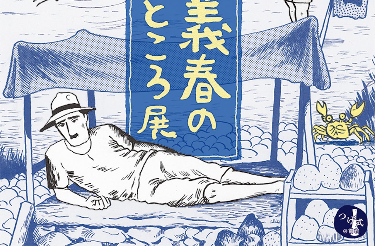 chimidoro's tweet card. 現在のマンガ表現に大きな影響を与えたマンガ家・つげ義春の魅力を調布からお届けします。