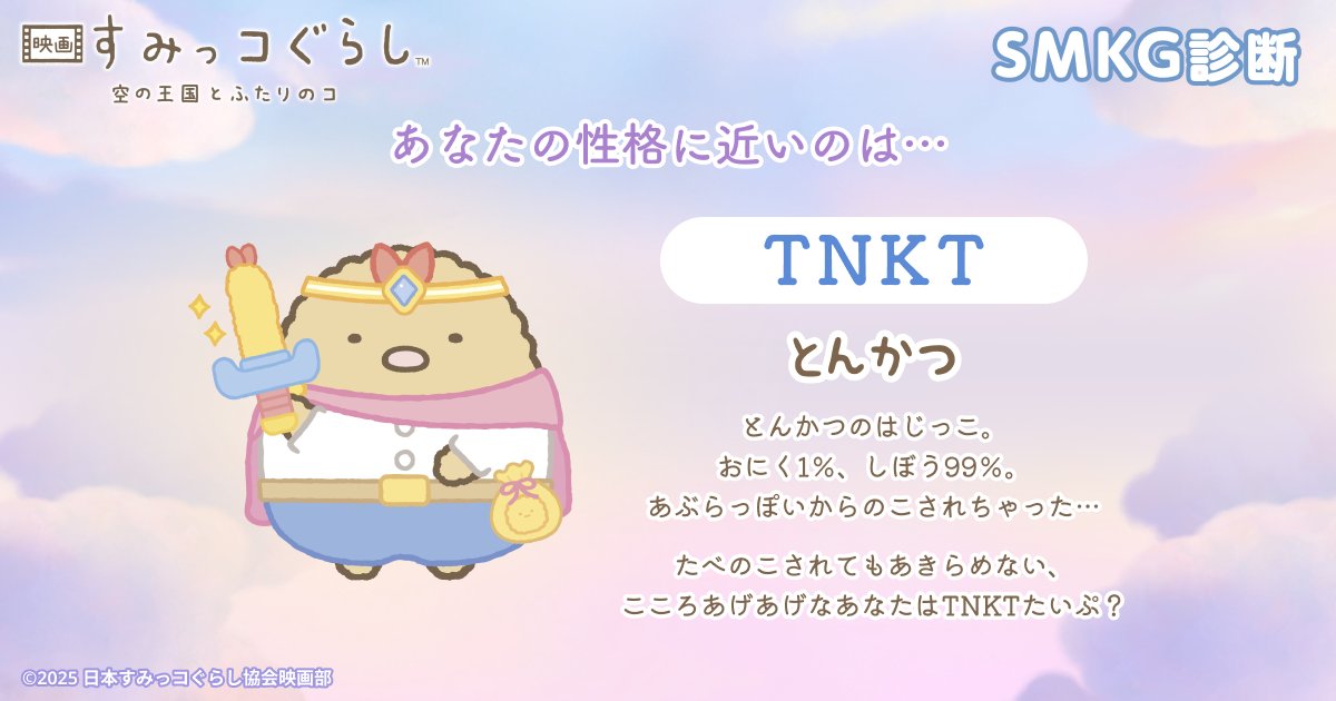 UFxOviIi6C86673's tweet card. 『映画 すみっコぐらし 空の王国とふたりのコ』10/31（金）ロードショー！ #SMKG診断