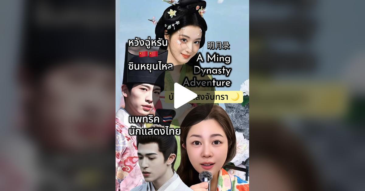 seung_srisu's tweet card. ถูกใจ 57 ครั้ง 8 ความคิดเห็น "A Ming Dynasty Adventure🎬 明月录 หมิงเยว่ลู่ บันทึกแสงจันทรา ซีรีส์ย้อนยุคสมัยราชวงศ์หมิงของ Mango TV🥭 นำแสดงโดย💕 หวังฉู่หรัน รับบท เว่ยไฉ่เวย สาวสวยที่ถูกส่งเข้าวัง และ...