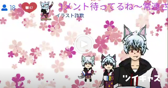 ALLEN1010sakura's tweet card. 配信始まったよ〜みんな〜おいで (声真似（二次）)