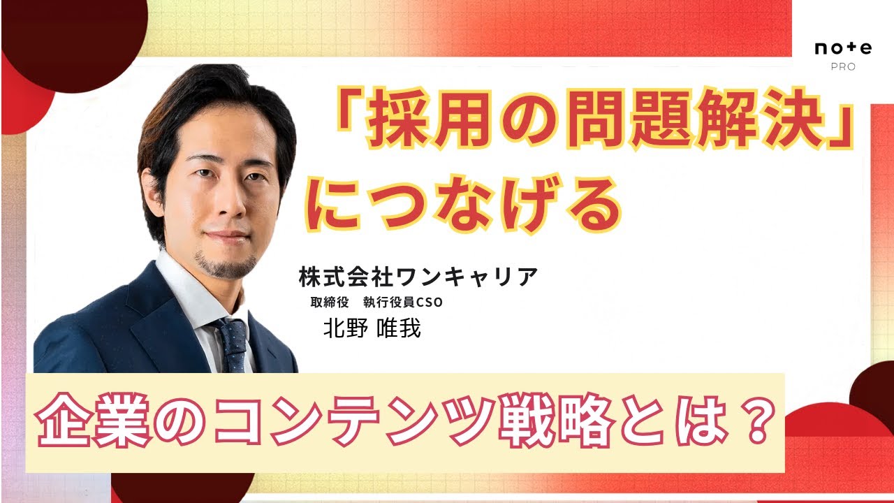 note_eventinfo's tweet card. 「採用の問題解決」につなげる企業のコンテンツ戦略とは？ ワンキャリア北野唯我さんに伺います。
