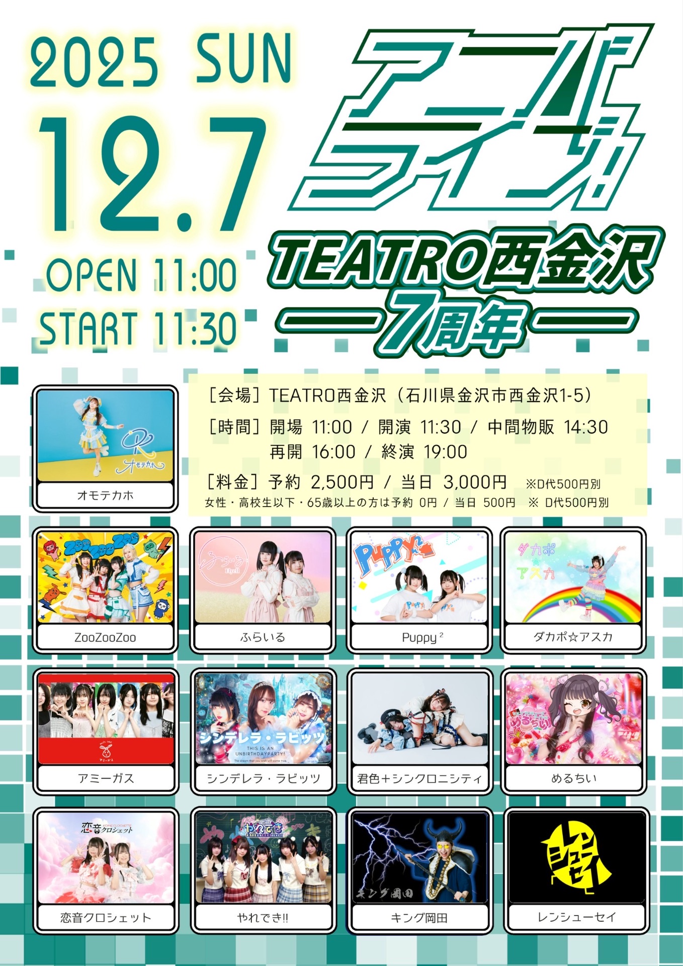 misaki_nyn_nyn's tweet card. 【タイトル】アニバライブ！ ｰTEATRO西金沢7周年ｰ 【日程】12月7日(日) 【場所】TEATRO西金沢 【料金】予約 2,500円 / 当日 3,000円（D別） 【開場】11:00 【開演】11:30 🎤①13:45〜14:00（中間物販） 🎤 ②17:45〜18:00（終演後物販） 【ご予約】 https://tiget.net/events/441167