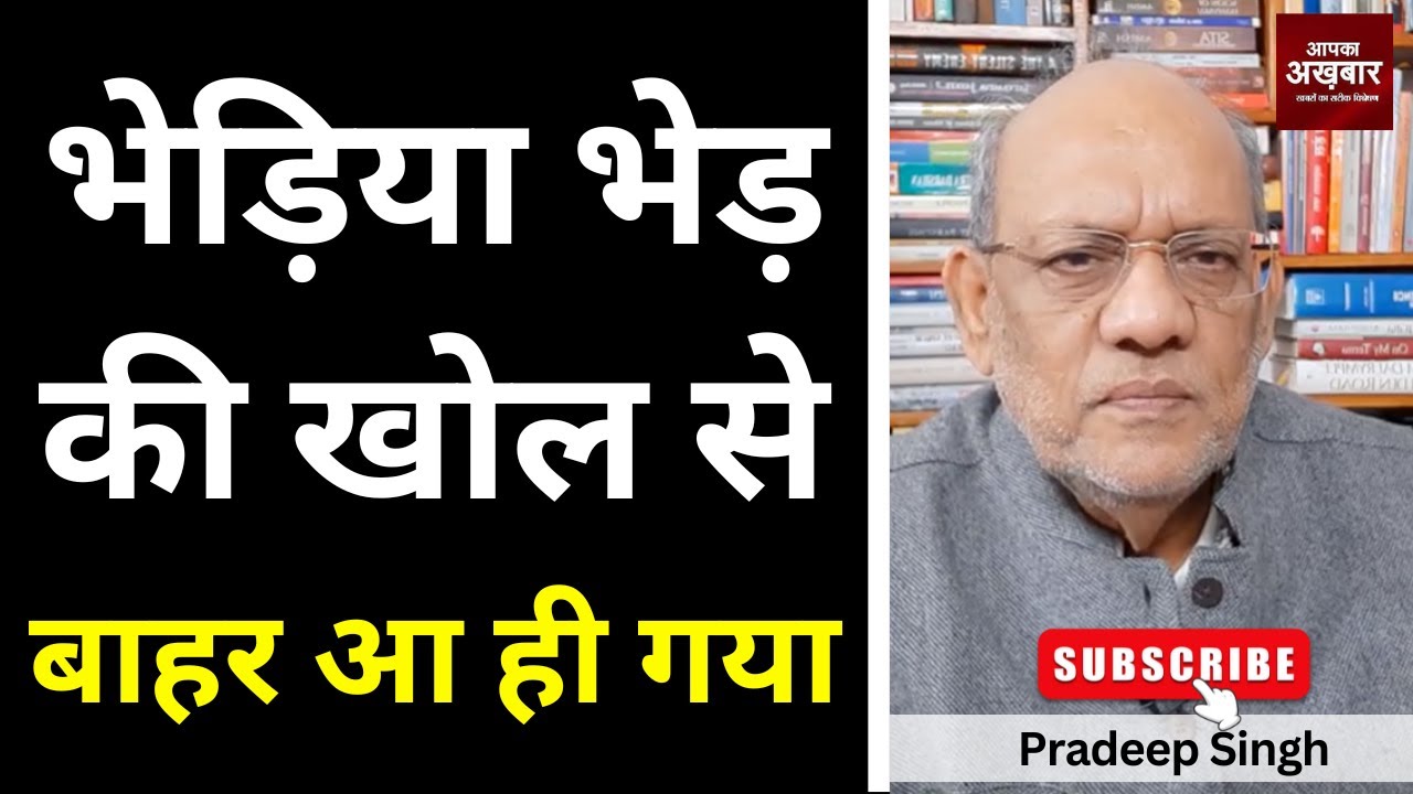 23pradeepsingh's tweet card. भेड़िया भेड़ की खोल से बाहर आ ही गया #EP2901 #apkaakhbar #pradeepsi...