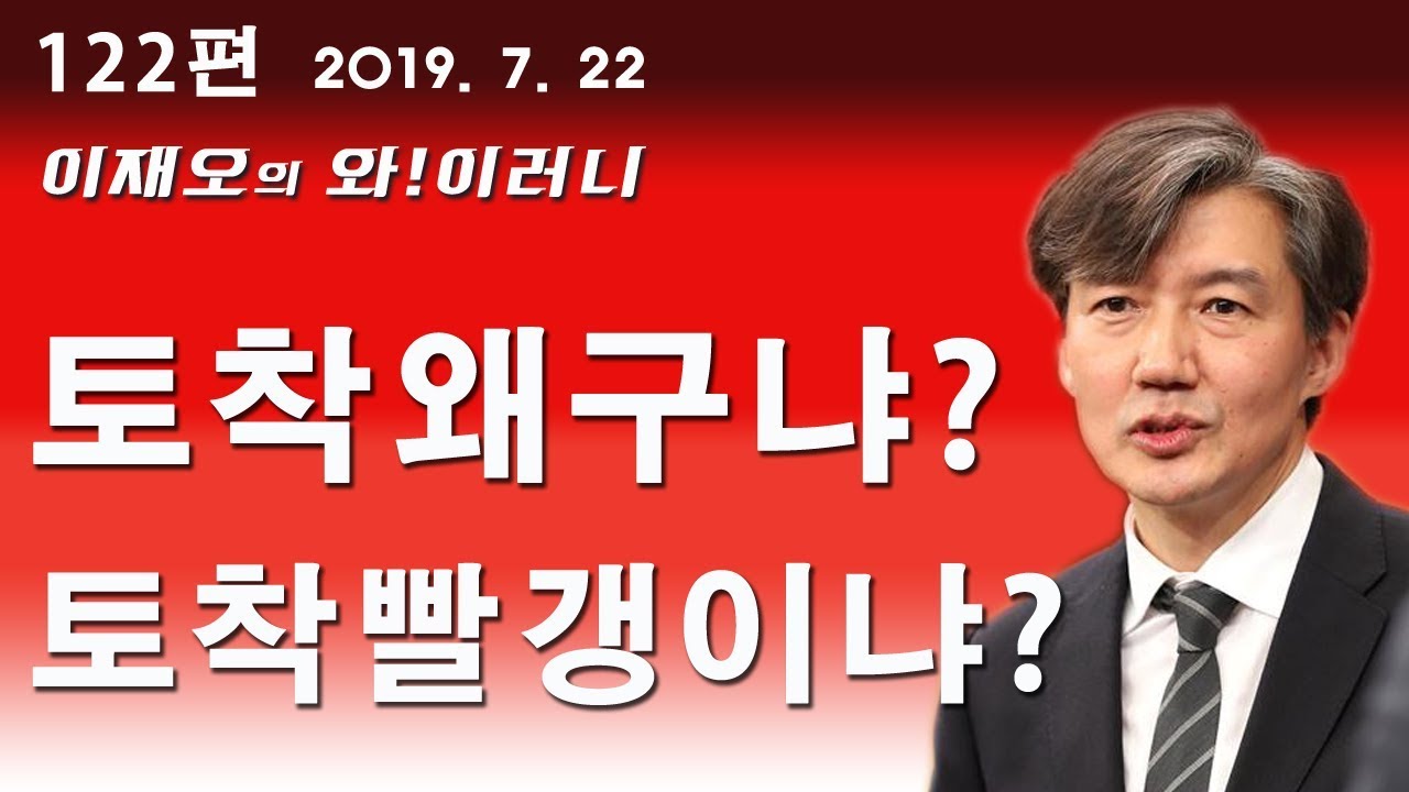 goog0072000's tweet card. [와!이러니] 토착왜구냐? 토착빨갱이냐?...국론분열 정점에 청와대가 있다