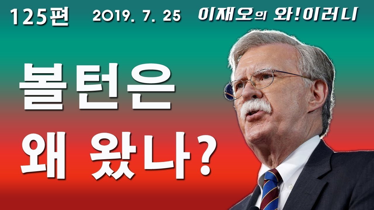 goog0072000's tweet card. [와!이러니] 볼턴은 왜 왔나?