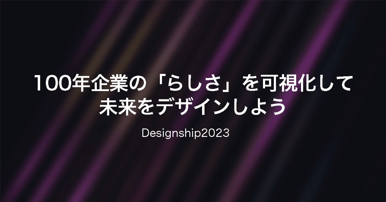 nobuocola's tweet card. この記事は2023年10月1日に開催されたDesignship 2023 Day2でお話した内容を資料共有の代わりにアップした記事です。 自身が創業60年のデザインカンパニーでキャリアをつんできている中で感じている日本企業の強さと、その強さの根幹にある「らしさ」を可視化することが持続的に社会に価値を届けられる企業をデザインする再現性を高めるのではないかと考えていることについてまとめています。...