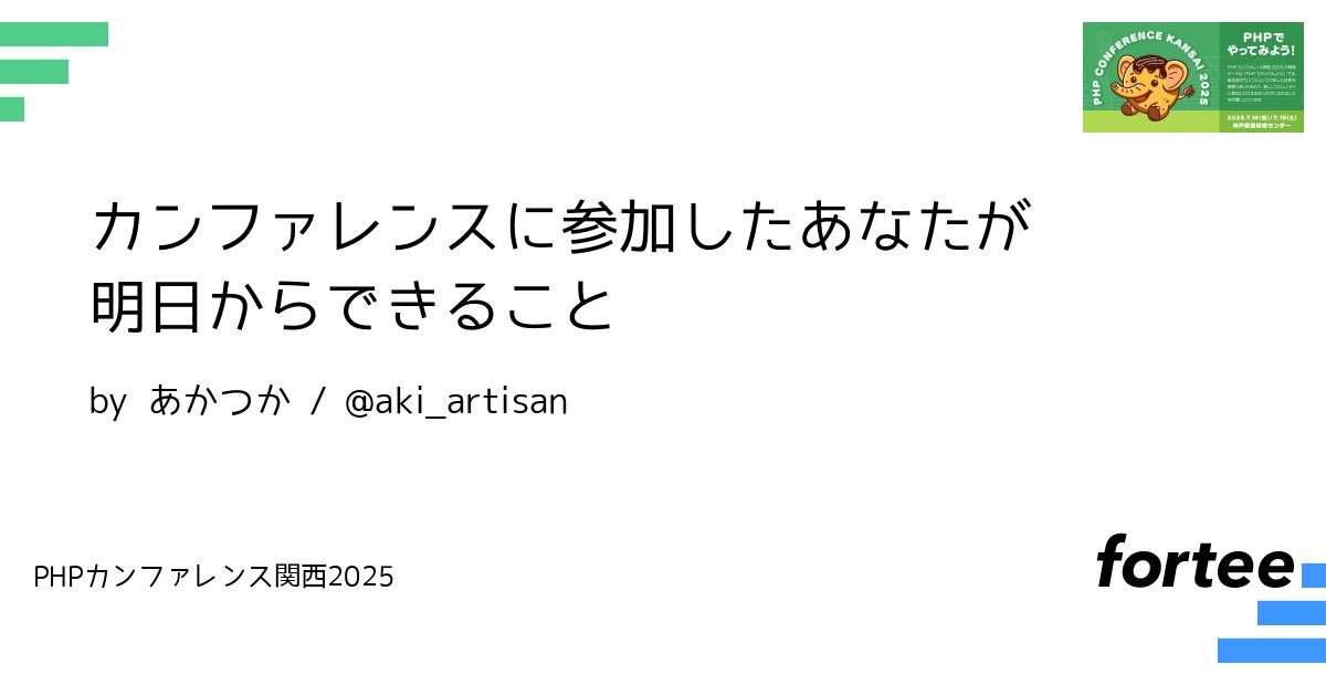 phpcon_kansai's tweet card. PHPカンファレンス関西2025ではカンファレンスに初めて来るという方も多くいることと思います。 私が、カンファレンスに参加したときは知らない世界をたくさん見ることができ、大いに刺激を受けた一方で、レッドピルを飲んで真実を知ってしまったような感覚も味わいました。 業務で扱うコードは制約もあり、せっかくカンファレンスで学んだことを活かせないことも少なくありません。 そんな中でも、今日カンファレ...