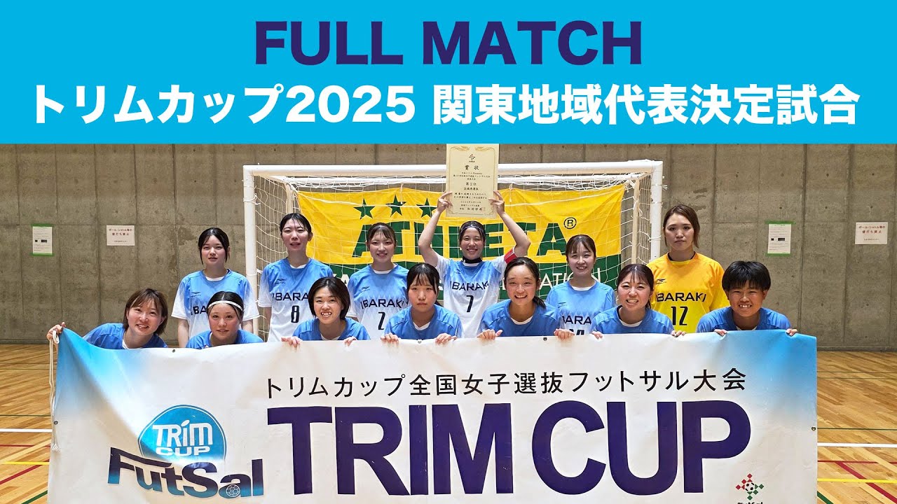 trimcup's tweet card. 関東大会　茨城県選抜 vs. 群馬県選抜（日本トリムPresents 第17回全国女子選抜フットサル大会 地域大会）