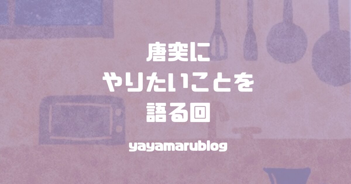 yayamarublog's tweet card. 弱ると後ろ向きなことを考えてしまいがちで💧なので元気になったら大きなことも小さいことも含めてやりたいことを考えてみました。