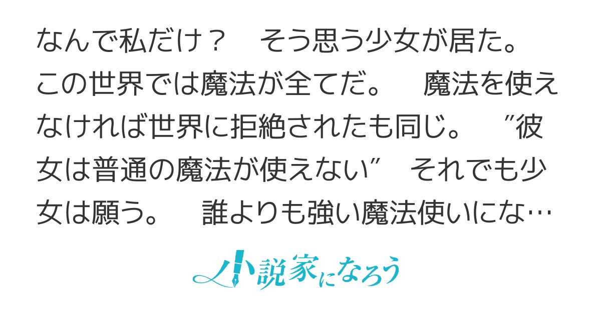 Asikubihineri's tweet card. R15 残酷な描写あり ドリコム大賞４ 123大賞7 ダーク 女主人公 魔法 冒険 日常 ＥＳＮ大賞９ パッシュ大賞 成り上がり 中世風ファンタジー 差別 天才 恋愛 完結